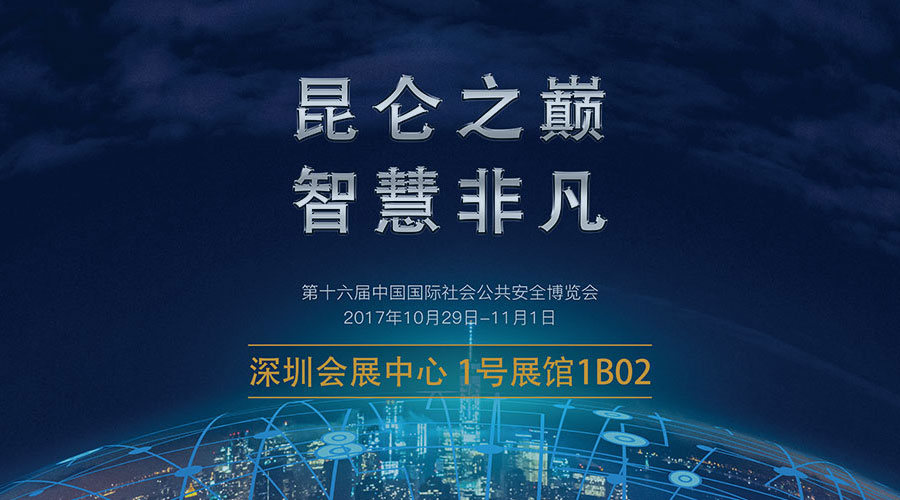 昆仑之巅 智慧非凡 第十六届中国国际社会公共安全博览会 2017年10月29日--11月1日