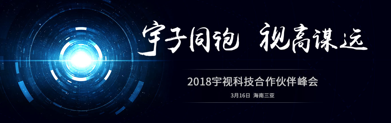 2018宇视科技合作伙伴峰会 宇子同袍 视高谋远 3月16日 海南三亚